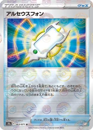 Arc Phone (Mirror Holofoil) (063/071) (Japanese) - S10a Dark Phantasma Holofoil
