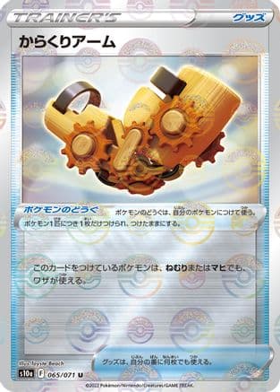 Windup Arm (Mirror Holofoil) (065/071) (Japanese) - S10a Dark Phantasma Holofoil