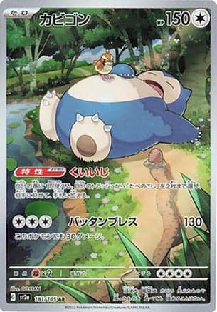 Snorlax - 181/165 (181/165) (Japanese) - SV2a Pokemon Card 151 Holofoil
