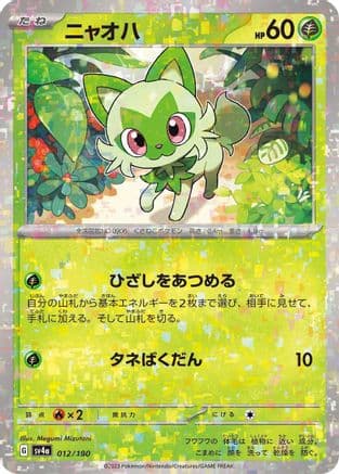 Sprigatito - 012/190 (Mirror Holofoil) (Japanese) - SV4a Shiny Treasure ex Holofoil