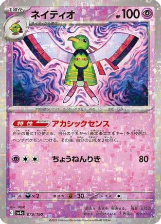 Xatu - 079/190 (Mirror Holofoil) (Japanese) - SV4a Shiny Treasure ex Holofoil