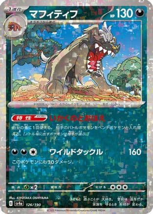 Mabosstiff - 126/190 (Mirror Holofoil) (Japanese) - SV4a Shiny Treasure ex Holofoil