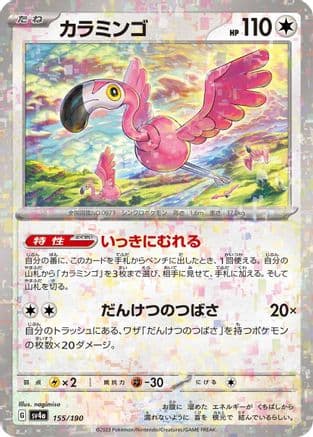 Flamigo - 155/190 (Mirror Holofoil) (Japanese) - SV4a Shiny Treasure ex