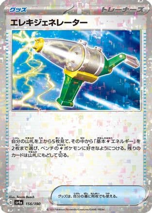 Electric Generator (Mirror Holofoil) (156/190) (Japanese) - SV4a Shiny Treasure ex Holofoil