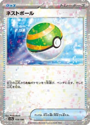 Nest Ball (Mirror Holofoil) (Japanese) - SV4a Shiny Treasure ex Holofoil