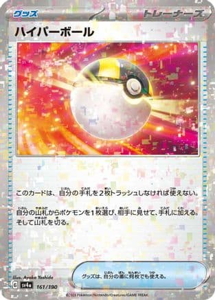 Ultra Ball (Mirror Holofoil) (Japanese) - SV4a Shiny Treasure ex Holofoil