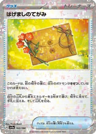 Letter of Encouragement (Mirror Holofoil) (Japanese) - SV4a Shiny Treasure ex Holofoil