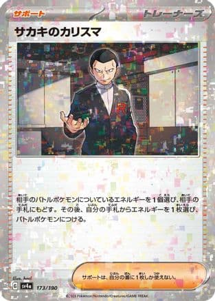 Giovanni's Charisma (Mirror Holofoil) (Japanese) - SV4a Shiny Treasure ex Holofoil