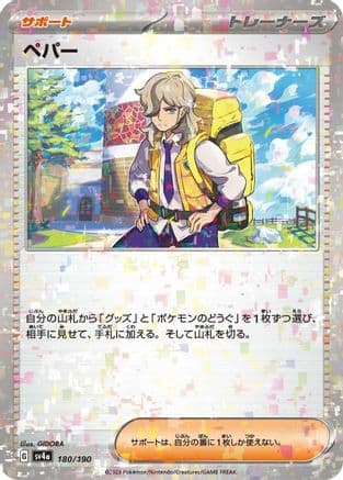 Arven - 180/190 (Mirror Holofoil) (180/190) (Japanese) - SV4a Shiny Treasure ex Holofoil