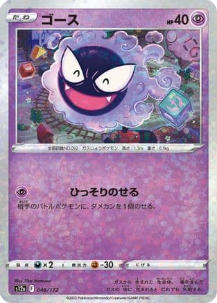 Gastly (Mirror Holofoil) (046/172) (Japanese) - S12a VSTAR Universe Holofoil