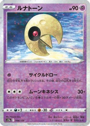 Lunatone - 056/172 (Mirror Holofoil) (056/172) (Japanese) - S12a VSTAR Universe Holofoil