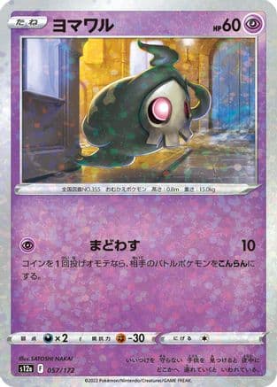 Duskull - 057/172 (Mirror Holofoil) (Japanese) - S12a VSTAR Universe