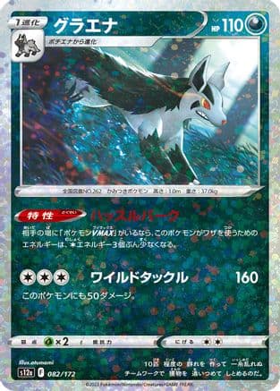 Mightyena (Mirror Holofoil) (082/172) (Japanese) - S12a VSTAR Universe Holofoil