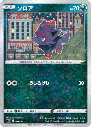 Zorua (Mirror Holofoil) (090/172) (Japanese) - S12a VSTAR Universe Holofoil