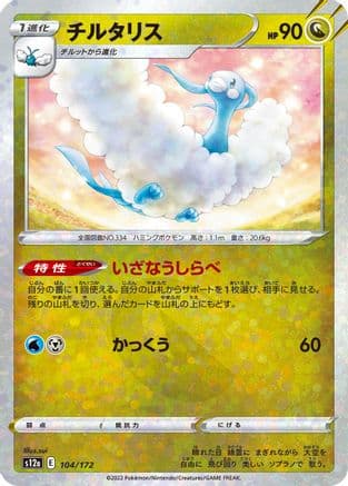 Altaria - 104/172 (Mirror Holofoil) (104/172) (Japanese) - S12a VSTAR Universe Holofoil