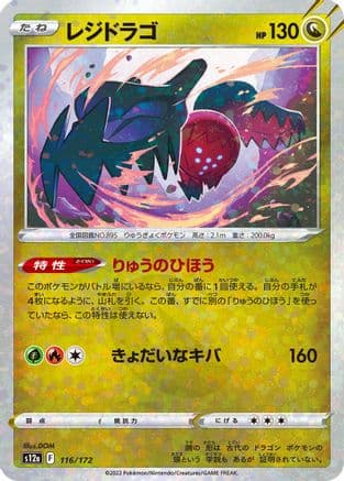 Regidrago (Mirror Holofoil) (Japanese) - S12a VSTAR Universe