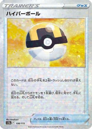 Ultra Ball (Mirror Holofoil) (138/172) (Japanese) - S12a VSTAR Universe Holofoil