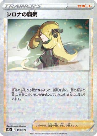Cynthia's Ambition - 153/172 (Mirror Holofoil) (153/172) (Japanese) - S12a VSTAR Universe Holofoil