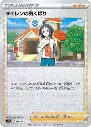Cheren's Care - 156/172 (Mirror Holofoil) (Japanese) - S12a VSTAR Universe