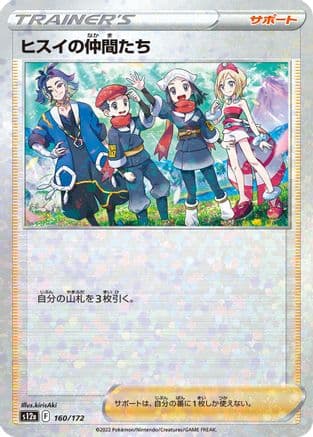 Friends in Hisui - 160/172 (Mirror Holofoil) (160/172) (Japanese) - S12a VSTAR Universe Holofoil