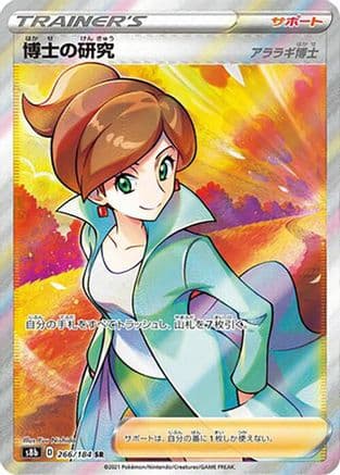Professor's Research (266/184) (Japanese) - S8b VMAX Climax Holofoil