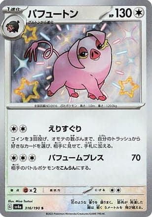 Oinkologne - 316/190 (Japanese) - SV4a Shiny Treasure ex Holofoil