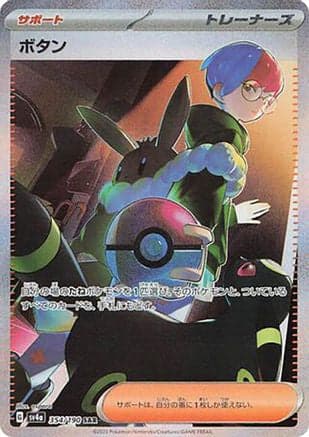 Penny - 354/190 (Japanese) - SV4a Shiny Treasure ex Holofoil
