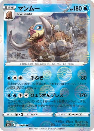 Mamoswine (Poke Ball Pattern) (020/067) (Japanese) - S9a Battle Region Holofoil
