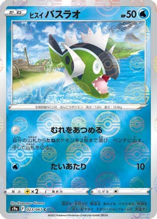 Hisuian Basculin (Mirror Holofoil) (023/067) (Japanese) - S9a Battle Region Holofoil