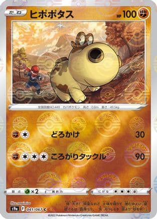 Hippopotas (Mirror Holofoil) (041/067) (Japanese) - S9a Battle Region Holofoil
