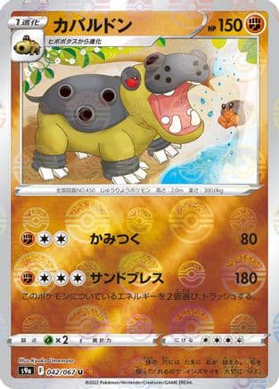 Hippowdon (Mirror Holofoil) (042/067) (Japanese) - S9a Battle Region Holofoil