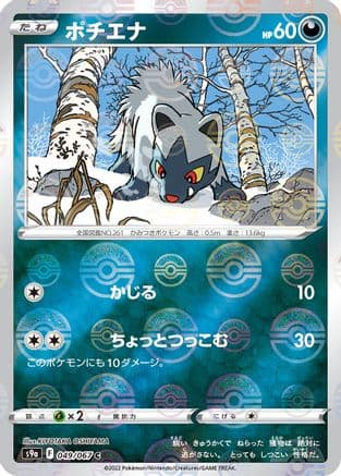 Poochyena (Poke Ball Pattern) (049/067) (Japanese) - S9a Battle Region Holofoil