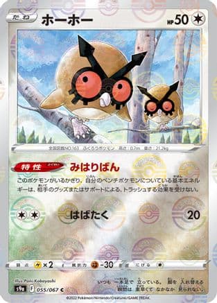 Hoothoot - 055/067 (Poke Ball Pattern) (055/067) (Japanese) - S9a Battle Region Holofoil