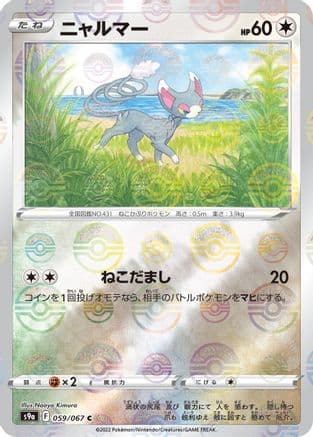 Glameow (Mirror Holofoil) (059/067) (Japanese) - S9a Battle Region Holofoil