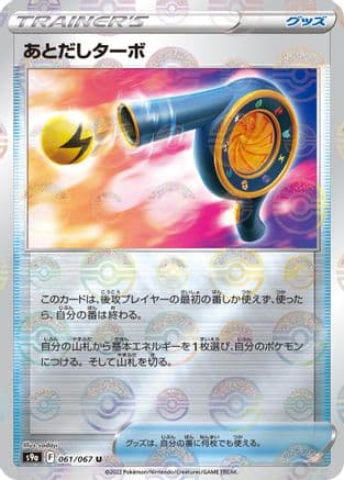 Wait and See Turbo (Mirror Holofoil) (061/067) (Japanese) - S9a Battle Region Holofoil