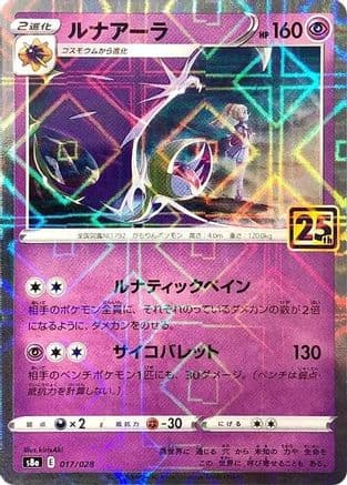 Lunala (Mirror Holofoil) (017/028) (Japanese) - S8a 25th Anniversary Collection Holofoil