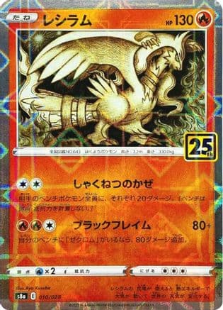 Reshiram (Mirror Holofoil) (010/028) (Japanese) - S8a 25th Anniversary Collection Holofoil