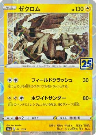 Zekrom (Mirror Holofoil) (Japanese) - S8a 25th Anniversary Collection Holofoil