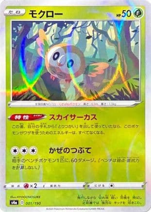 Rowlet - 001/190 (Mirror Holofoil) (001/190) (Japanese) - S4a Shiny Star V Holofoil