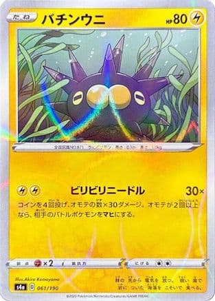 Pincurchin - 061/190 (Mirror Holofoil) (061/190) (Japanese) - S4a Shiny Star V Holofoil