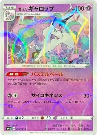 Galarian Rapidash - 068/190 (Mirror Holofoil) (068/190) (Japanese) - S4a Shiny Star V Holofoil