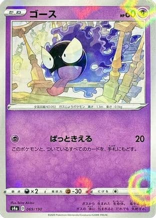 Gastly (Mirror Holofoil) (069/190) (Japanese) - S4a Shiny Star V Holofoil