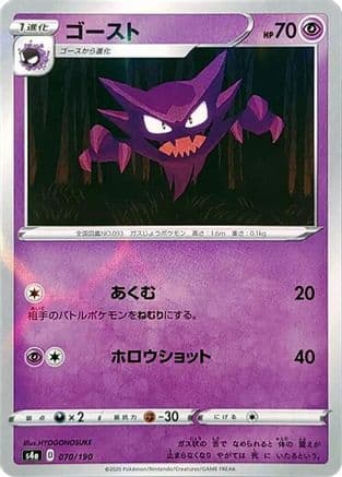 Haunter (Mirror Holofoil) (070/190) (Japanese) - S4a Shiny Star V Holofoil