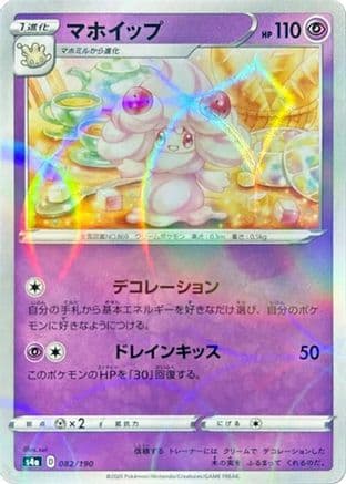 Alcremie - 082/190 (Mirror Holofoil) (082/190) (Japanese) - S4a Shiny Star V Holofoil