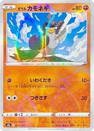 Galarian Farfetch'd - 090/190 (Mirror Holofoil) (090/190) (Japanese) - S4a Shiny Star V Holofoil