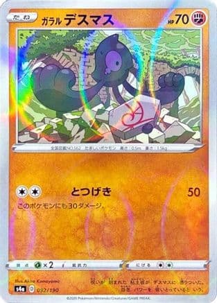 Galarian Yamask - 092/190 (Mirror Holofoil) (092/190) (Japanese) - S4a Shiny Star V Holofoil