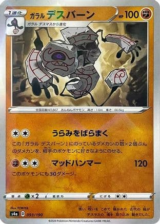Galarian Runerigus - 093/190 (Mirror Holofoil) (093/190) (Japanese) - S4a Shiny Star V Holofoil