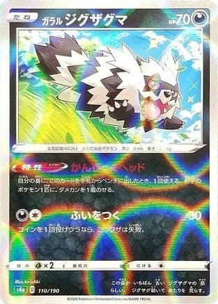 Galarian Zigzagoon - 110/190 (Mirror Holofoil) (110/190) (Japanese) - S4a Shiny Star V Holofoil