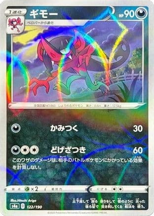 Morgrem - 122/190 (Mirror Holofoil) (Japanese) - S4a Shiny Star V