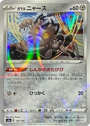 Galarian Meowth - 126/190 (Mirror Holofoil) (126/190) (Japanese) - S4a Shiny Star V Holofoil